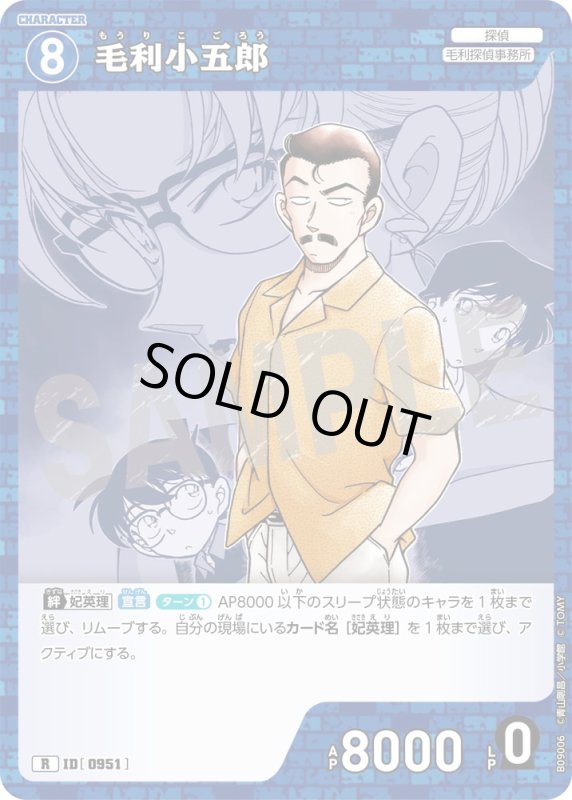 画像1: 毛利小五郎【R】《青》[型番0951] (1)
