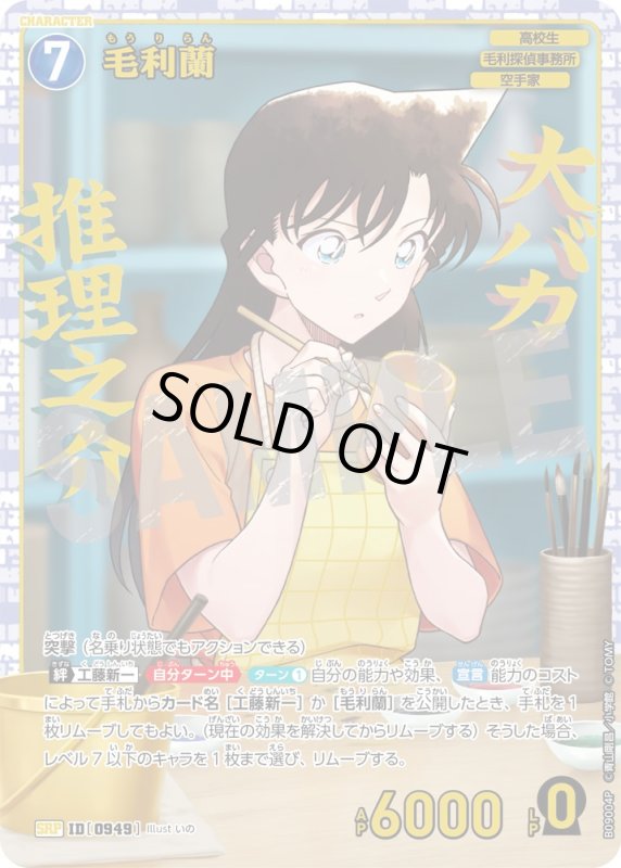 画像1: 毛利蘭【SRP】《青》[型番0949] (1)