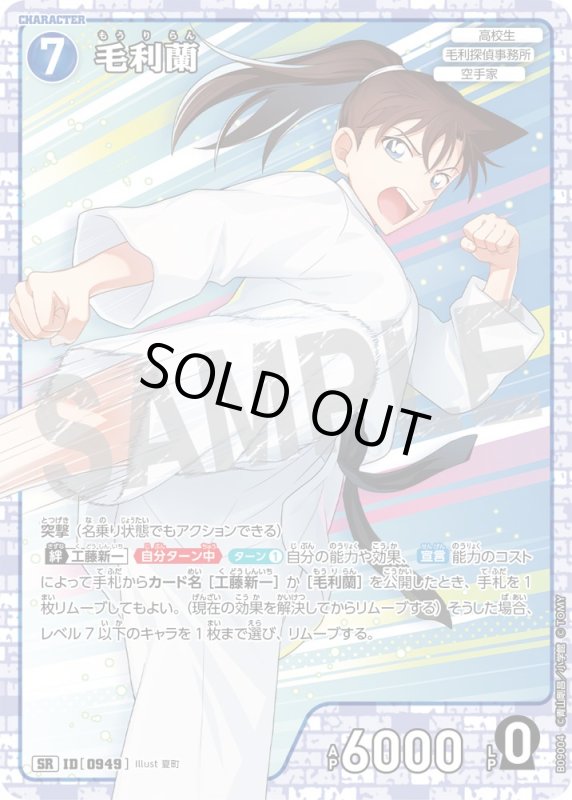 画像1: 毛利蘭【SR】《青》[型番0949] (1)