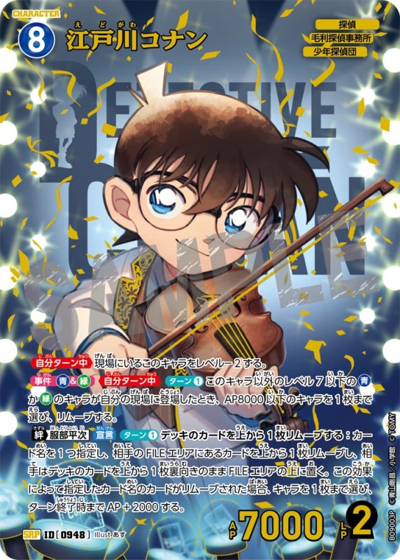 画像1: ★2周年記念　江戸川コナン【SRP】《青》[型番0948] (1)