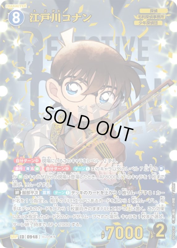 画像1: ★2周年記念　江戸川コナン【SRP】《青》[型番0948] (1)