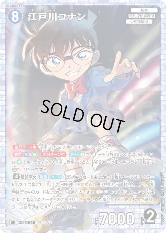 画像1: 江戸川コナン【SR】《青》[型番0948] (1)