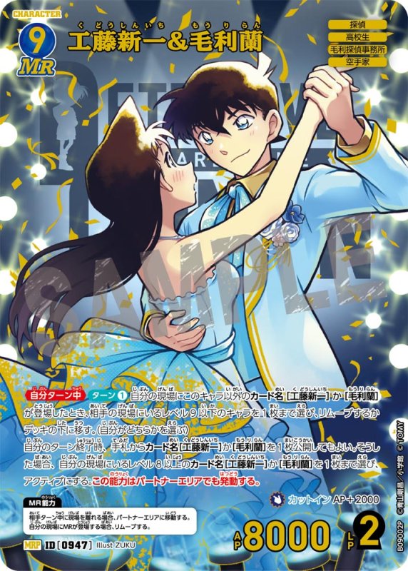 画像1: ★2周年記念　工藤新一&毛利蘭【MRP】《青》[型番0947] (1)