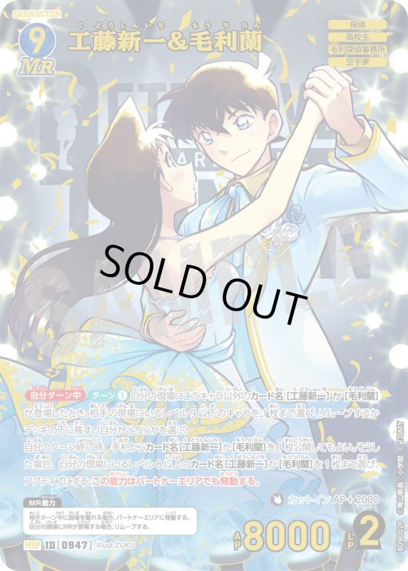 画像1: ★2周年記念　工藤新一&毛利蘭【MRP】《青》[型番0947] (1)