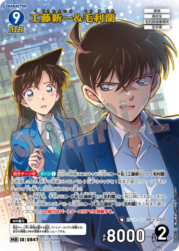 画像1: 工藤新一&毛利蘭【MR】《青》[型番0947] (1)