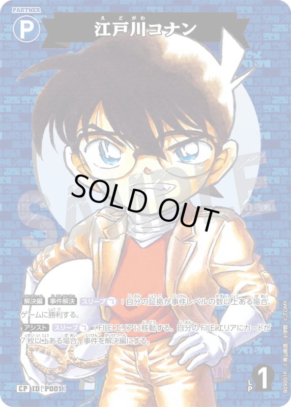 画像1: 江戸川コナン【CP】《青》[型番P002] (1)
