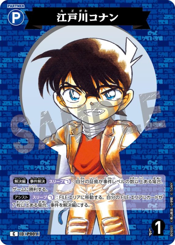 画像1: 江戸川コナン【C】《青》[型番P001] (1)