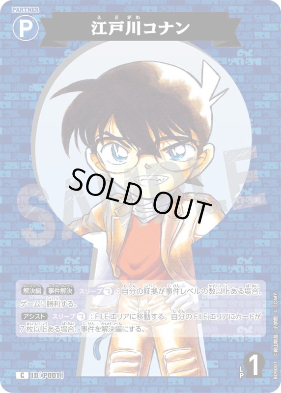 画像1: 江戸川コナン【C】《青》[型番P001] (1)