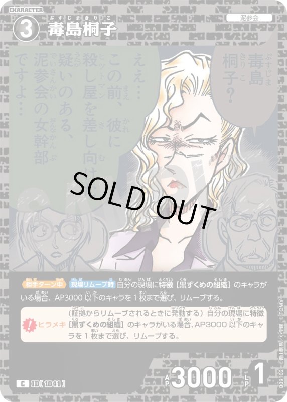 画像1: 毒島桐子【C】《黒》[型番1041] (1)