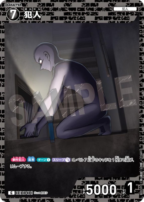 画像1: 犯人【C】《黒》[型番1040] (1)