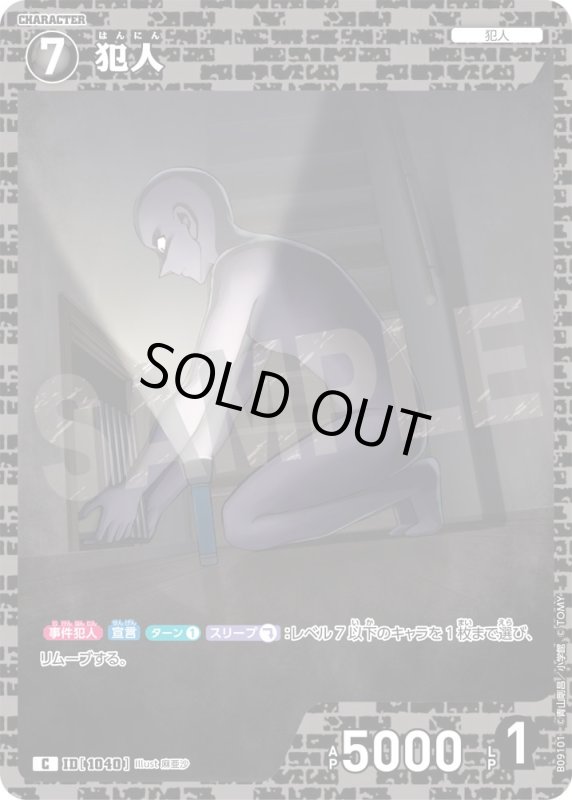 画像1: 犯人【C】《黒》[型番1040] (1)