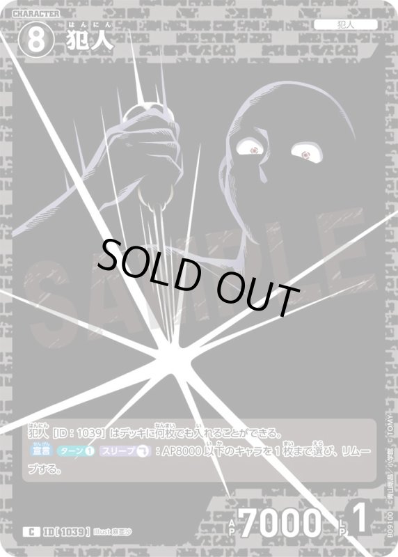 画像1: 犯人【C】《黒》[型番1039] (1)