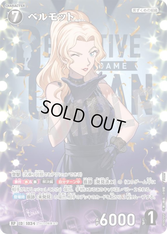 画像1: ★2周年記念　ベルモット【RP】《黒》[型番1034] (1)