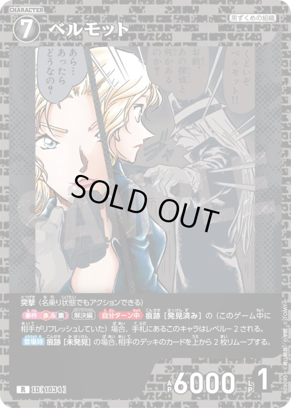 画像1: ベルモット【R】《黒》[型番1034] (1)