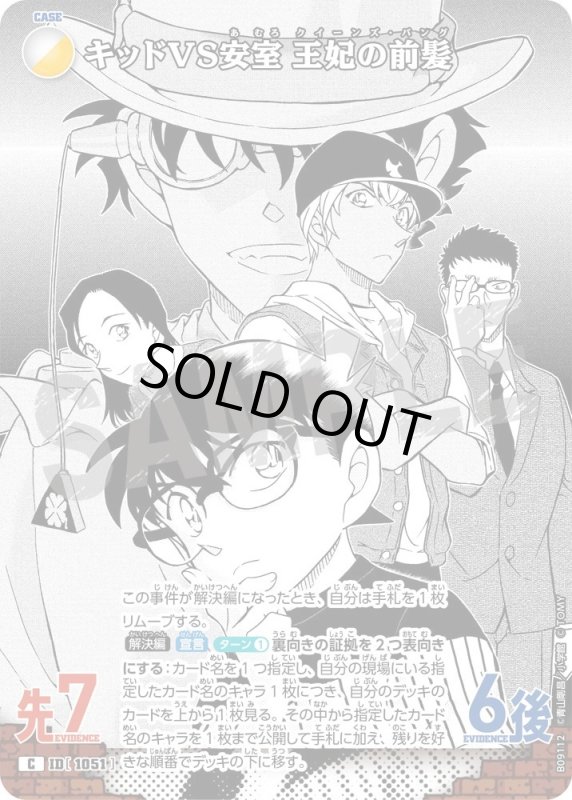画像1: キッドVS安室 王妃の前髪【C】《白》, 《黄》[型番1051] (1)