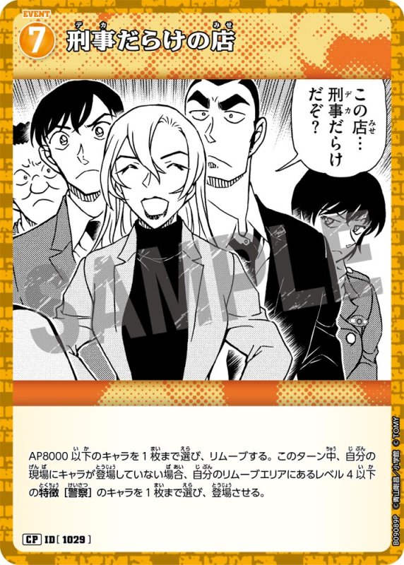 画像1: 刑事だらけの店【CP】《黄》[型番1029] (1)