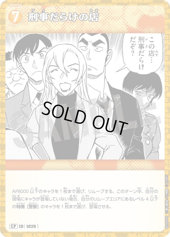画像1: 刑事だらけの店【CP】《黄》[型番1029] (1)