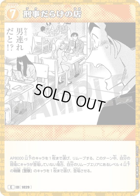 画像1: 刑事だらけの店【C】《黄》[型番1029] (1)