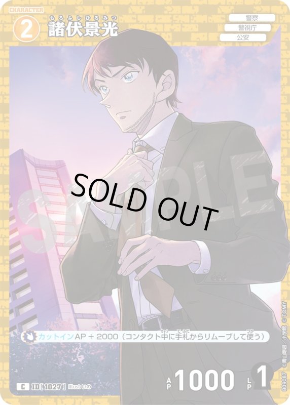 画像1: 諸伏景光【C】《黄》[型番1027] (1)