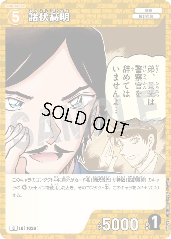 画像1: 諸伏高明【C】《黄》[型番1026] (1)