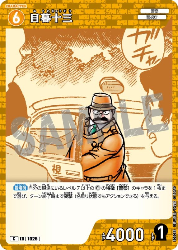 画像1: 目暮十三【C】《黄》[型番1025] (1)