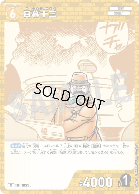 画像1: 目暮十三【C】《黄》[型番1025] (1)