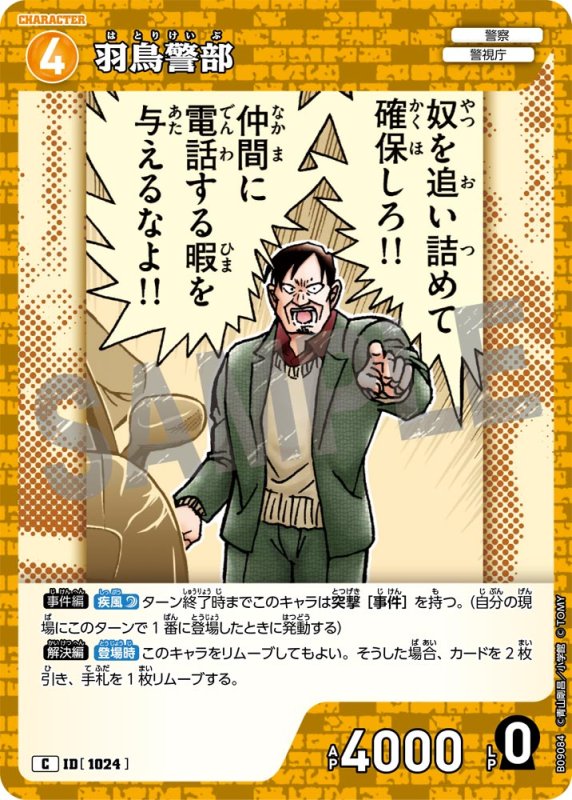 画像1: 羽鳥警部【C】《黄》[型番1024] (1)