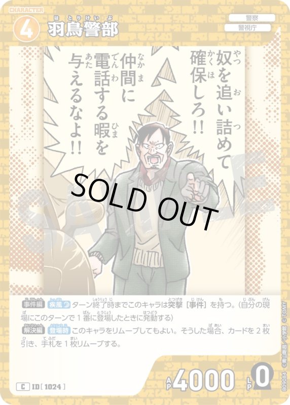 画像1: 羽鳥警部【C】《黄》[型番1024] (1)