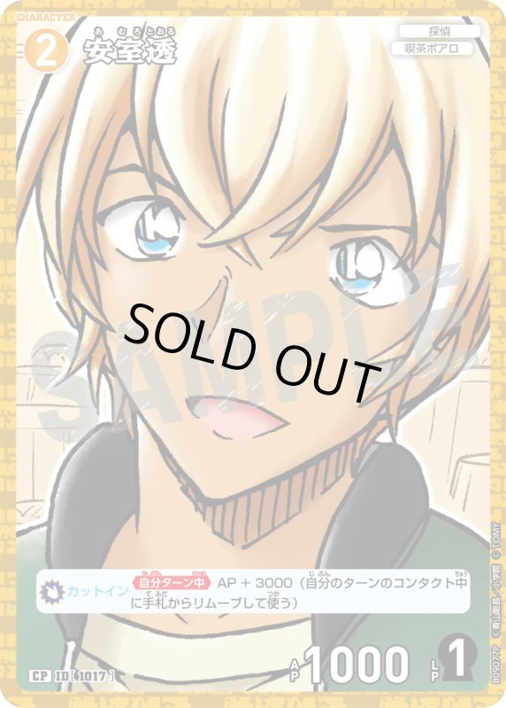 画像1: 安室透【CP】《黄》[型番1017] (1)