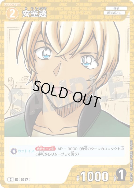 画像1: 安室透【C】《黄》[型番1017] (1)