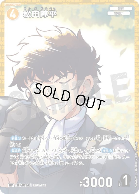 画像1: 松田陣平【RP】《黄》[型番1014] (1)