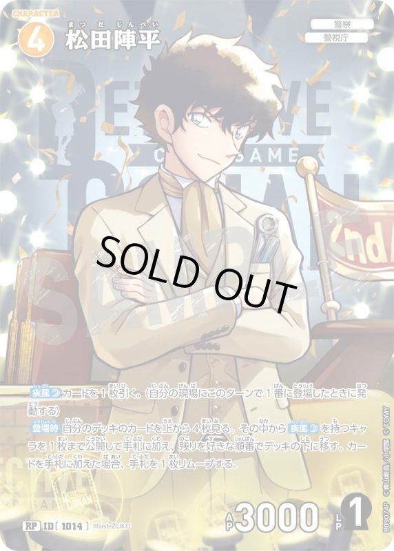 画像1: ★2周年記念　松田陣平【RP】《黄》[型番1014] (1)