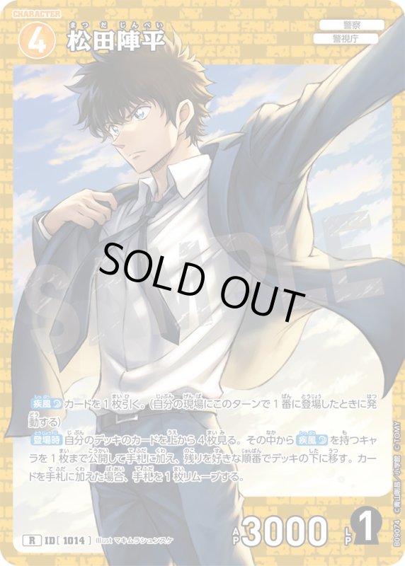 画像1: 松田陣平【R】《黄》[型番1014] (1)