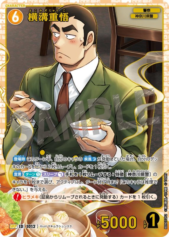 画像1: 横溝重悟【SRP】《黄》[型番1012] (1)