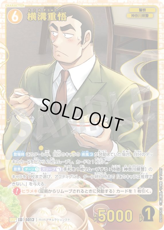 画像1: 横溝重悟【SRP】《黄》[型番1012] (1)