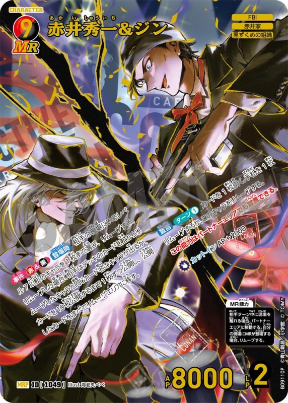 画像1: 赤井秀一&ジン【MRP】《赤》, 《黒》[型番1049] (1)