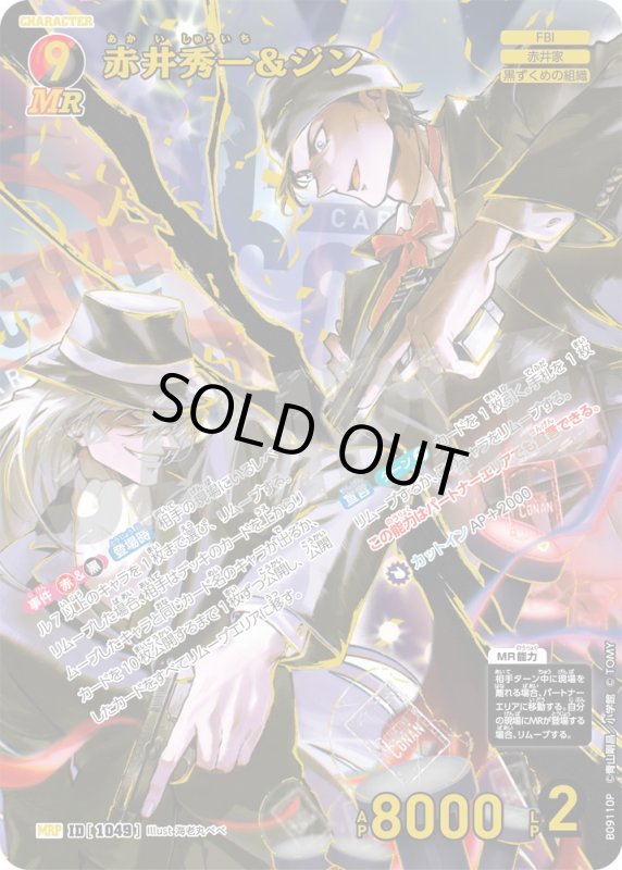 画像1: 赤井秀一&ジン【MRP】《赤》, 《黒》[型番1049] (1)