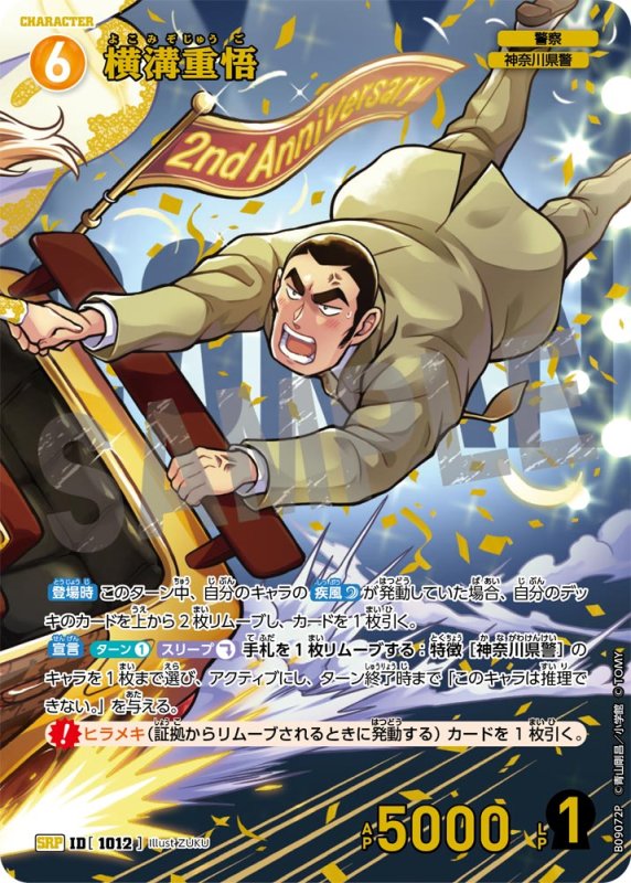 画像1: ★2周年記念　横溝重悟【SRP】《黄》[型番1012] (1)