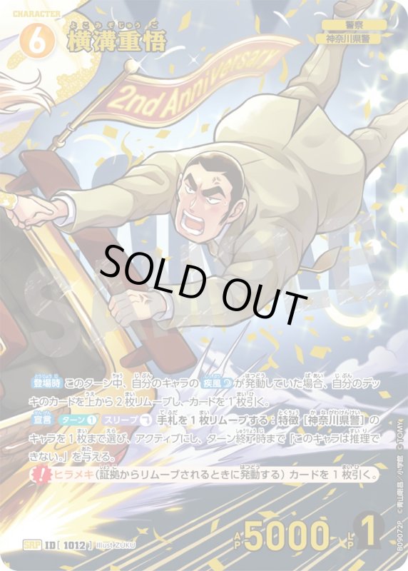 画像1: ★2周年記念　横溝重悟【SRP】《黄》[型番1012] (1)