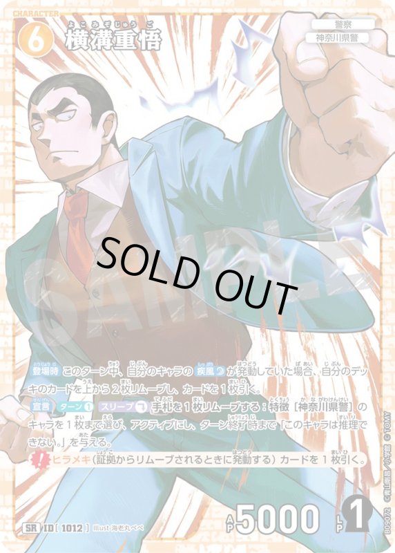 画像1: 横溝重悟【SR】《黄》[型番1012] (1)