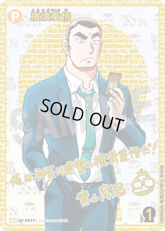 画像1: 横溝重悟【SEC】《黄》[型番P077] 青山剛昌先生サイン入り (1)