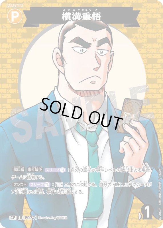 画像1: 横溝重悟【CP】《黄》[型番P077] (1)