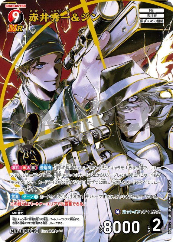 画像1: 赤井秀一&ジン【MR】《赤》, 《黒》[型番1049] (1)