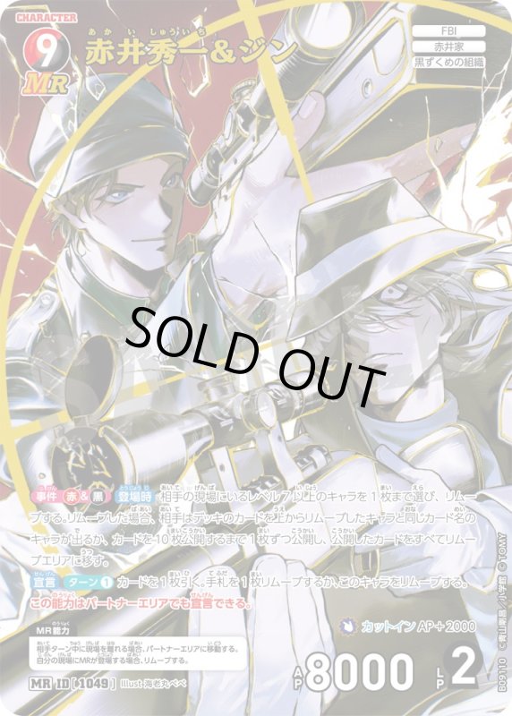 画像1: 赤井秀一&ジン【MR】《赤》, 《黒》[型番1049] (1)
