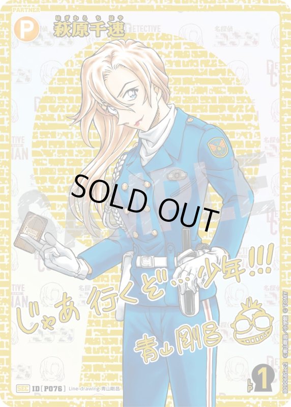 画像1: 萩原千速【SEC】《黄》[型番P076] 青山剛昌先生サイン入り (1)