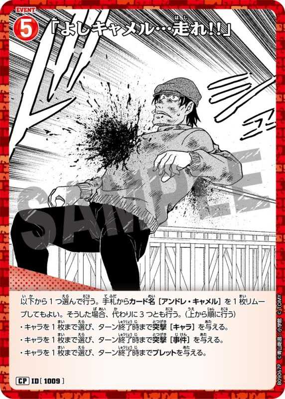 画像1: 「よしキャメル…走れ!!」【CP】《赤》[型番1009] (1)