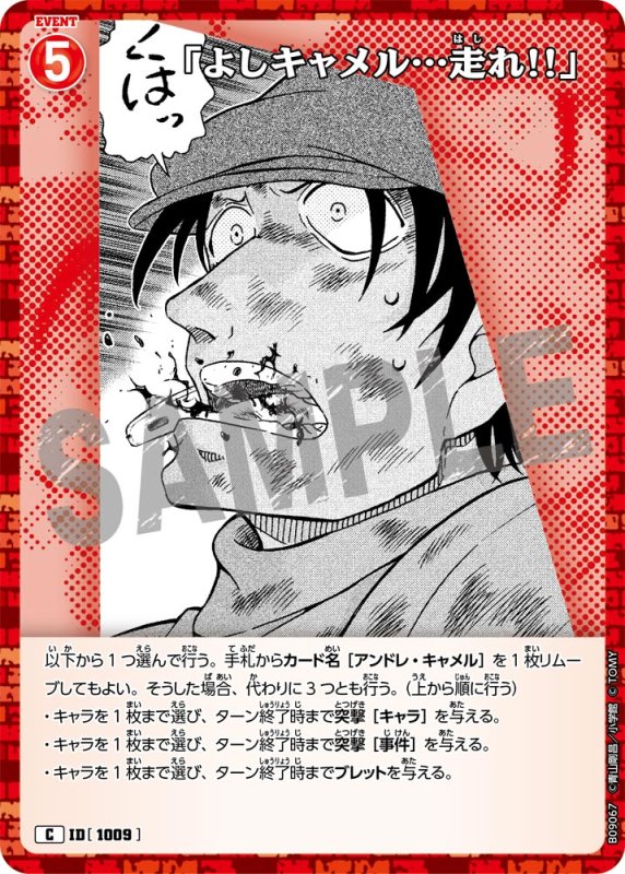 画像1: 「よしキャメル…走れ!!」【C】《赤》[型番1009] (1)
