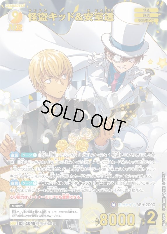 画像1: 怪盗キッド&安室透【MRP】《白》, 《黄》[型番1048] (1)