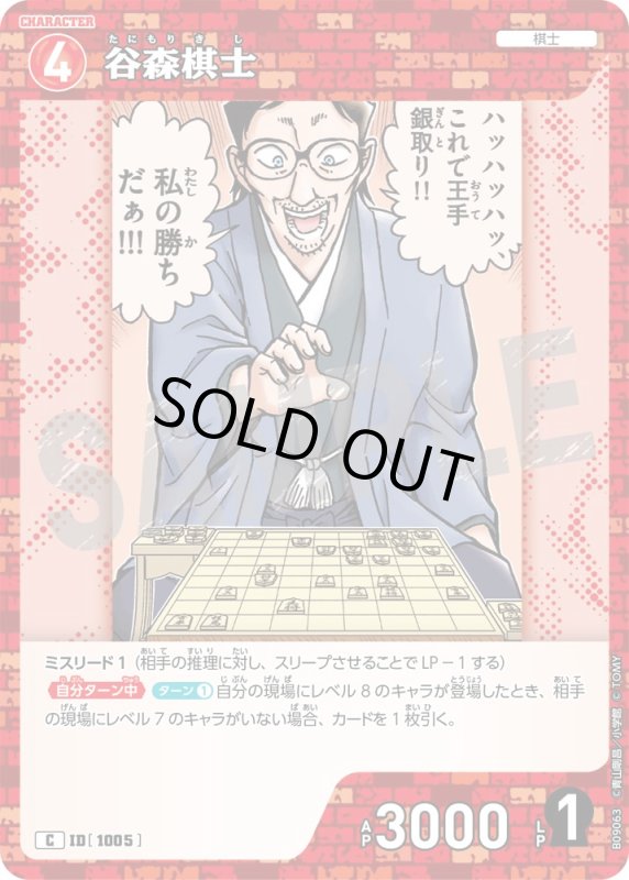 画像1: 谷森棋士【C】《赤》[型番1005] (1)