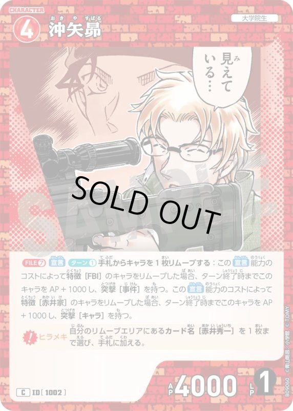 画像1: 沖矢昴【C】《赤》[型番1002] (1)